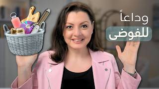 THINGS TO DECLUTTER🗑️🗑️ أشياء مكركبة البيت يجب التخلص منها في أسرع وقت
