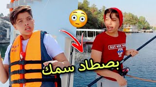 لما اخوك الصغير يصطاد سمك 😂😂 | بلال بيبو