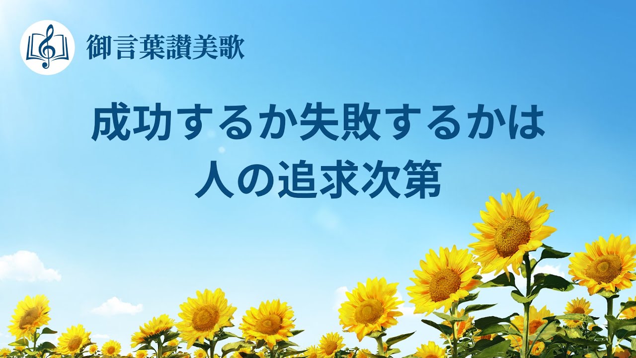 キリスト教音楽「成功するか失敗するかは人の追求次第」歌詞付き