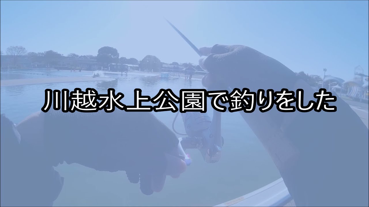 エリアトラウト 川越水上公園で釣りをした21年1度目 管釣り Youtube
