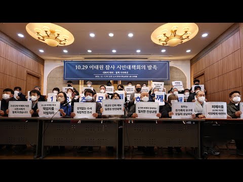 '이태원 참사 시민대책회의' 발족…174개 단체 참여 / 연합뉴스TV (YonhapnewsTV)