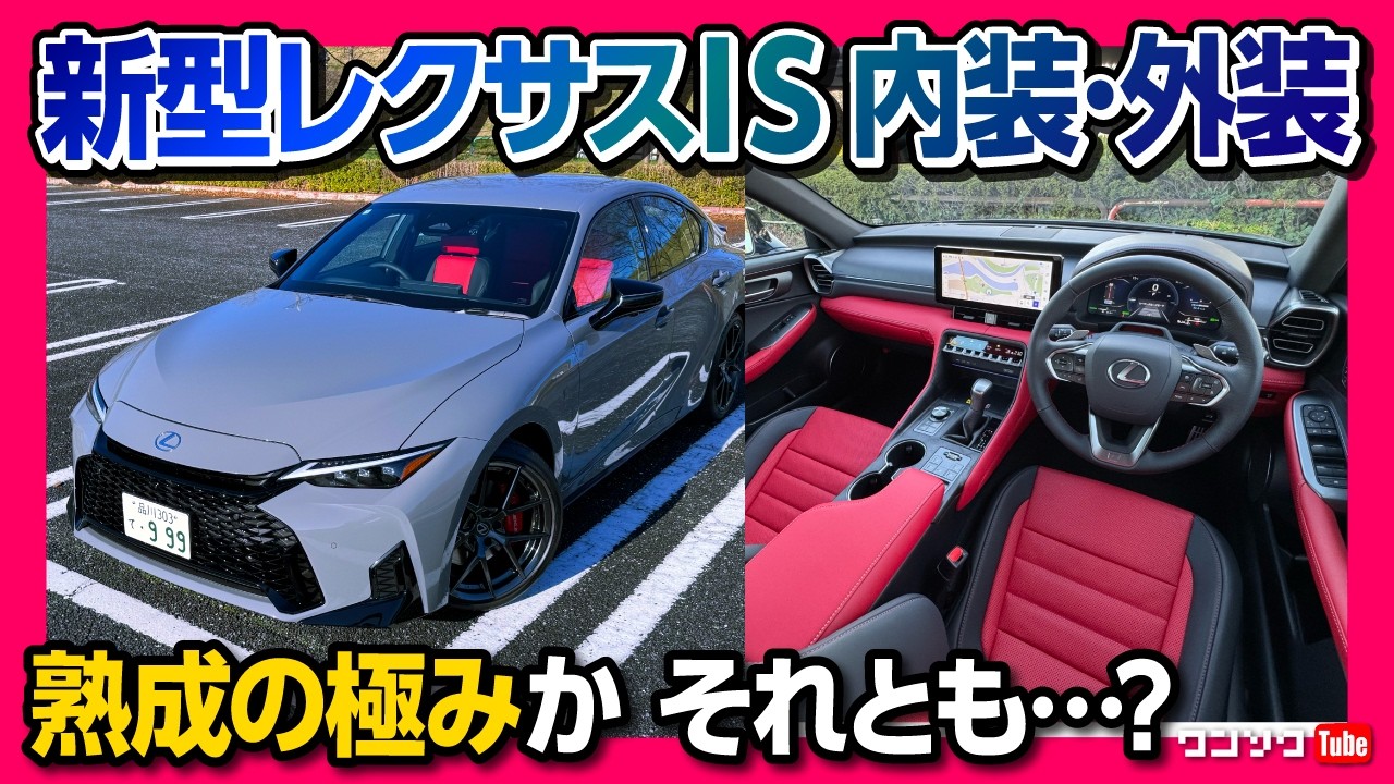 【もはやフルモデルチェンジ級!?】2026新型レクサスISがカッコよすぎ！最新マイナーチェンジの内外装を詳細レビュー。進化した先進装備と美しすぎる造形に驚愕。これは即買い確定か? | LEXUS IS