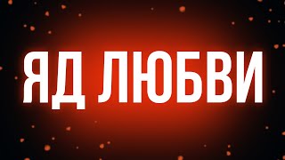 podcast: Яд любви (2005) - #рекомендую смотреть, онлайн обзор фильма