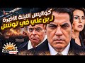 وثائقي الساعات الأخيرة من حكم زين العابدين بن علي الليلة التي سقط فيها نظام تونس تسجيلات سرية 