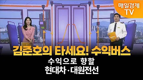 [타세요 수익버스] 타세요! 수익버스 - 현대차·대원전선 / 김준호 / MBN골드 매니저
