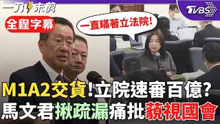 【全程字幕】國防預算舌戰！馬文君揪採購M1A2戰車疏漏：美發價書499億 立院通過405億 今年最後一批交貨才說差快百億？顧立雄「已進行懲處」 馬痛批藐視國會｜TVBS新聞@TVBSNEWS02