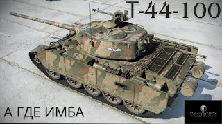 Т-44-100 В ПРОДАЖЕ !🔥🔥🔥 А где же ИМБА ?💣 Обзор по танку.