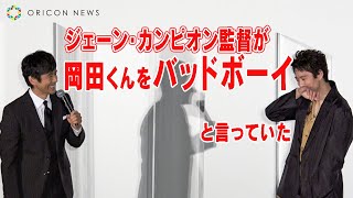 岡田将生、アカデミー会場で演技を「バッドボーイ」評価される　映画『ドライブ・マイ・カ―』凱旋舞台挨拶