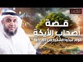 نواف السالم قصة اصحاب الأيكة الذين عصوا الله ونبيهم شعيب فأهلكهم بالصيحة و أصبحت ديارهم خاوية