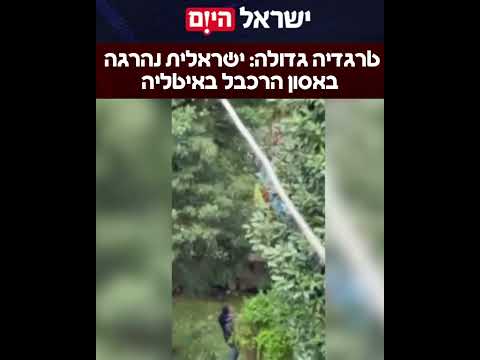 ג’נאן סולימאן נהרגה אתמול בתאונת רכבל קטלנית מדרום לנאפולי