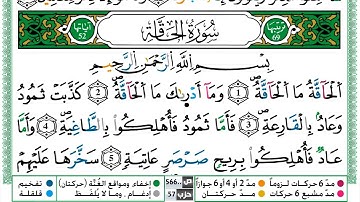 سورة الحاقة القسم الاول مكرر ياسين الجزائري برواية  ورش عن نافع