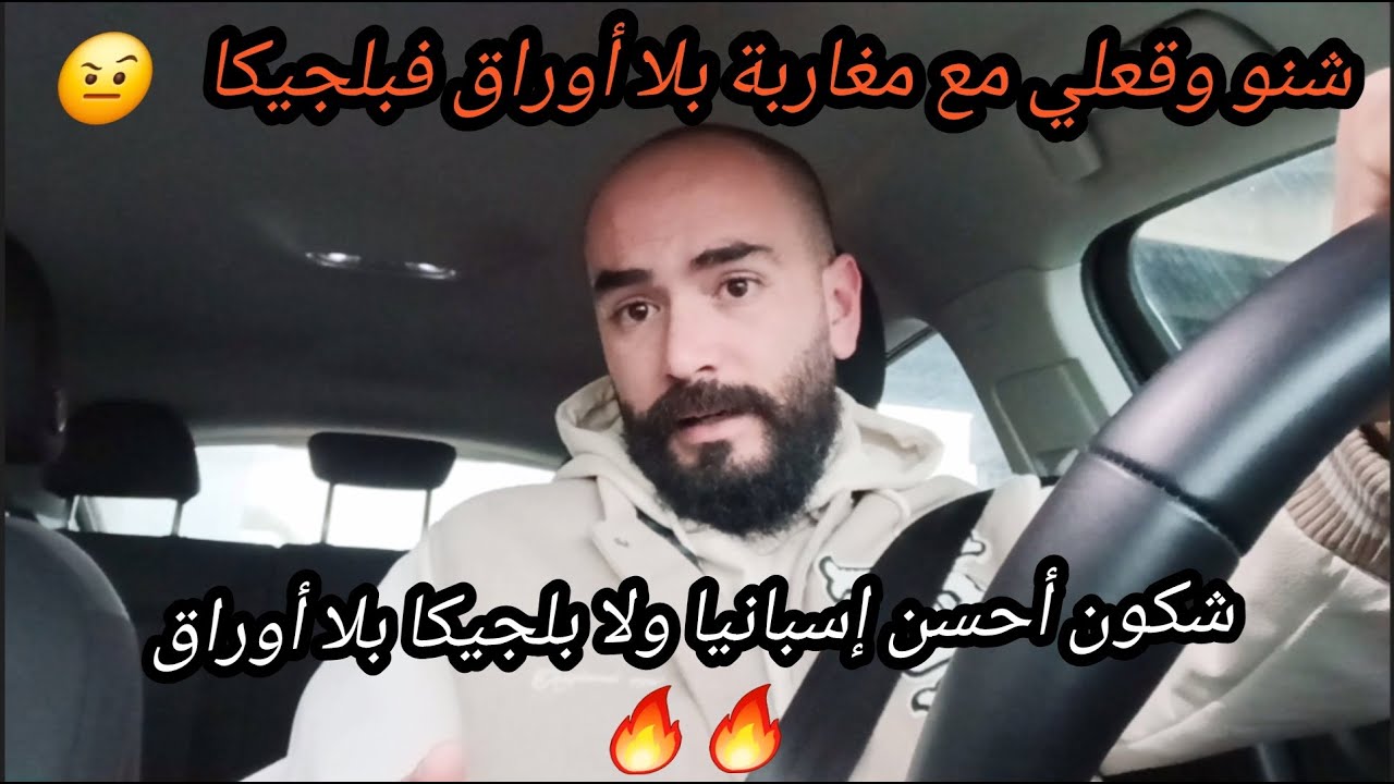 شكون أحسن إسبانيا ولا بلجيكا // ها شنو كيديرو لي بلا أوراق فبلجيكا