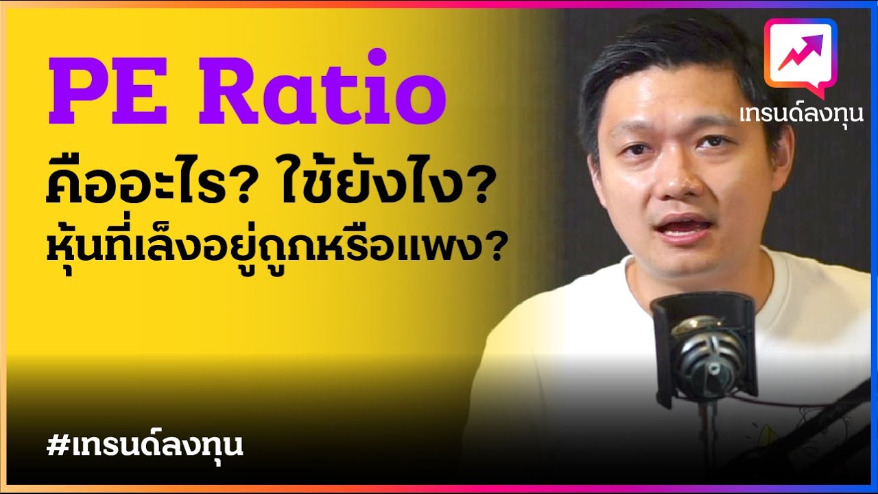 ep.044 - PE Ratio คืออะไรใช้ยังไง? หุ้นที่เล็งอยู่ถูกหรือแพง ? จัดให้ ...