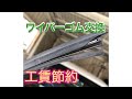 ワイパーゴム交換！