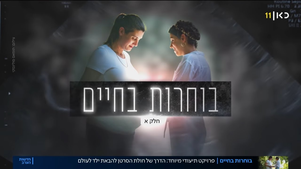 כשהחיים מנצחים: עדי חולת הסרטן רצתה ילדים, דנה הגשימה לה את החלום