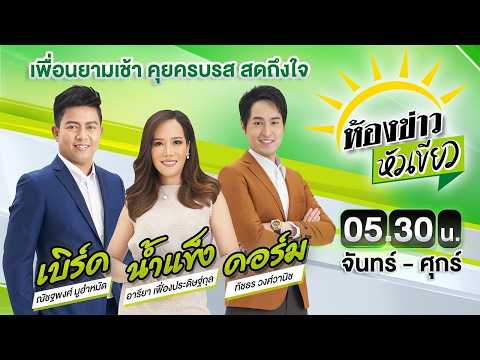 🔴LIVE : #ห้องข่าวหัวเขียว | "ชัชชาติ" สั่งอพยพคน รัศมี 30 ม. ใกล้อุโมงค์ รฟฟ.สายสีม่วง | 10 ก.ค. 69
