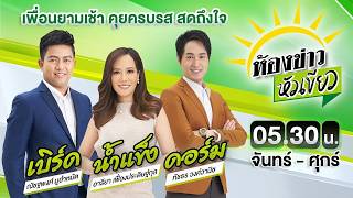 🔴LIVE : #ห้องข่าวหัวเขียว | 
