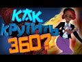 Dead by Daylight - КАК КРУТИТЬ 360!?