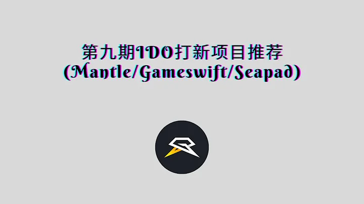 第九期IDO打新项目推荐（Mantle/Gameswift/Seapad） - 天天要闻