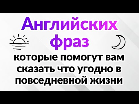 500 английских фраз, которые помогут вам сказать что угодно в повседневной жизни