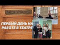 Первый рабочий день балерины после карантина | Михайловский театр | Влог