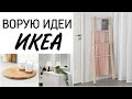 🧺 Повторила креативные идеи Икеа для хранения в доме