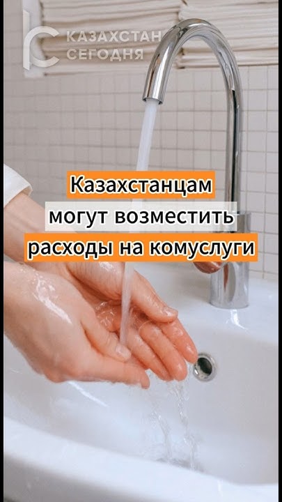 Казахстанцам могут возместить расходы на комуслуги #новостиказахстана # ...