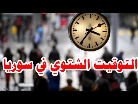 موعد العمل بالتوقيت الشتوي في سوريا