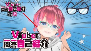 「【自我紹介】Vtuber一問一答自己紹介_廣東話VER【香港VTuber/子瑩】_自己錄製了問問題的部份，完整粵語版」のサムネイル