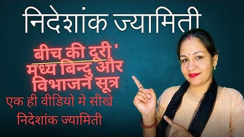 Coordinats Geometry | निर्देशांक ज्यामिति | दूरी सूत्र एवं विभाजन सूत्र | Class 10th Chapter 7