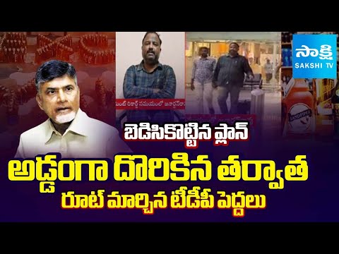 A1 Janarthan Rao Video Drama Fail In Fake Liquor Case | SIT Investigation | CM Chandrababu @SakshiTV - SAKSHITV