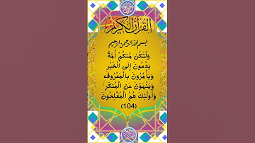#تلاوة هادئة لسورة آل عمران الآية 104  من المصحف الشريف         💐💐💐