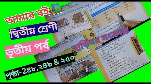 Amar Boi Class 2 part 3 page 248,249 & 250 @primaryschooleducation34