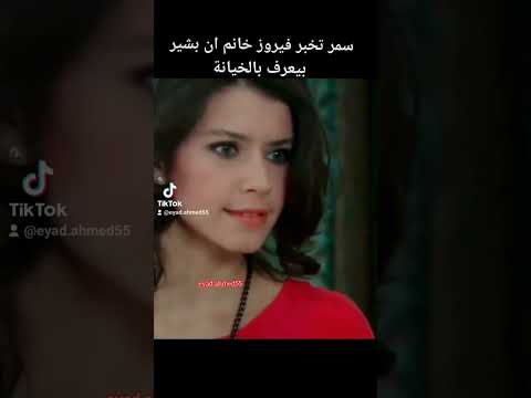 سمر تخبر فيروز خانم ان بشير بيعرف بالخيانة العشق الممنوع سمر مهند