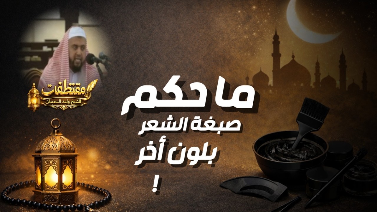 Каково постановление относительно окрашивания волос в другой цвет? 🖌️... Объяснение и подробности...