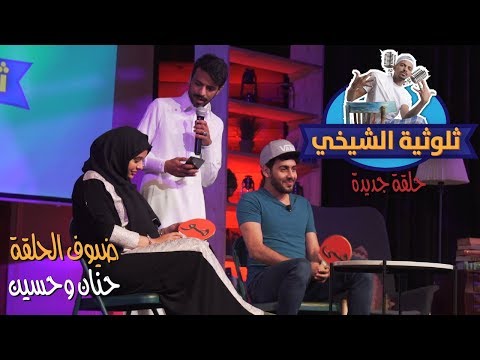 برنامج الثلوثية مع عبدالرحمن الشيخي 105 حسين بن محفوظ حنان الريمي الكوميدي كلوب