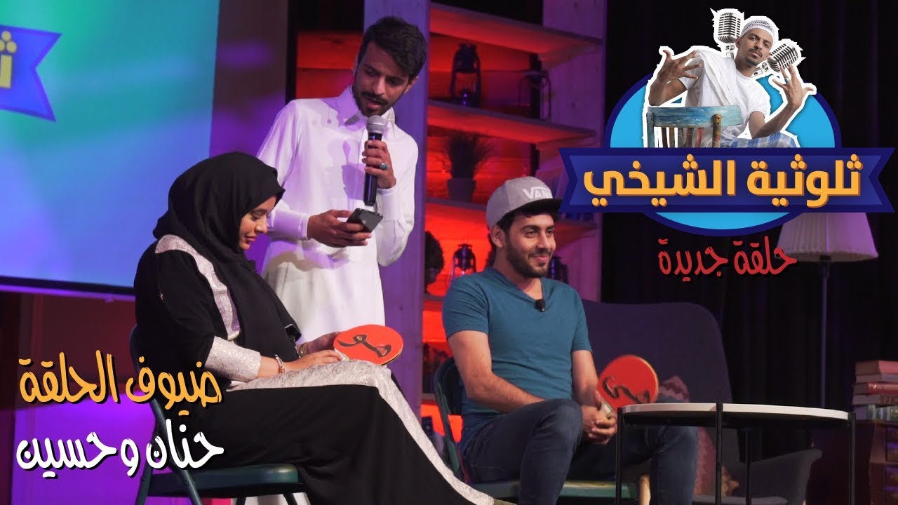 برنامج الثلوثية مع عبدالرحمن الشيخي -105- ( حسين بن محفوظ ، حنان الريمي )