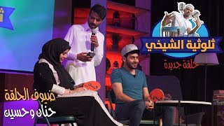 برنامج الثلوثية مع عبدالرحمن الشيخي -105- ( حسين بن محفوظ ، حنان الريمي )#الكوميدي_كلوب