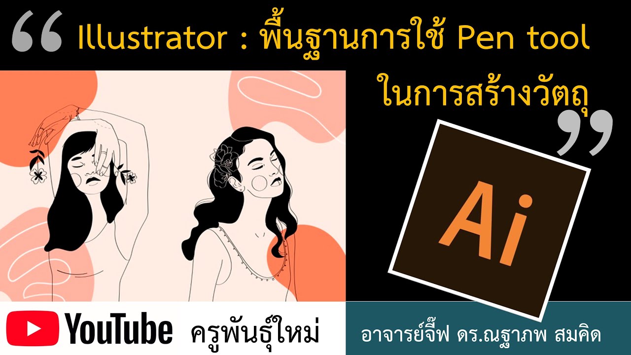 Illustrator : พื้นฐานการใช้ Pen tool ในการสร้างวัตถุ