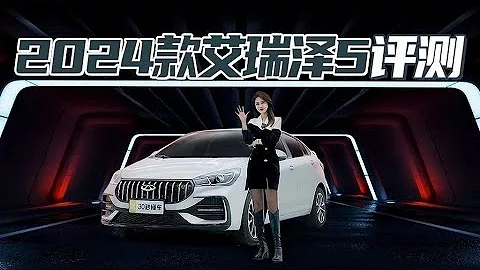 艾瑞澤5評測 不到6萬 1.5L四缸 玩的就是性價比 - 天天要聞