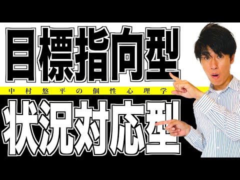 【14分で解説】目標指向型と状況対応型！70%のカップルはこの組み合わせ！徹底解説の決定版！個性心理學（動物占い）初心者オッケーの２分類！