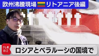 電気でも脱ロシアで危機回避　ロシア・ベラルーシに挟まれた国境エリアの状況を報告！【中村ワタルの欧州沸騰現場】#67（2022年6月4日）