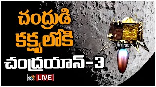 LIVE : అత్యంత కీలక ఘట్టం గ్రాండ్‌ సక్సెస్‌ | Chandrayaan-3 Enter into Moon Orbit | ISRO | 10TV