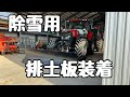 機械を格納　除雪用排土板装着