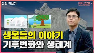 기후변화와 생태계 이야기 ｜ 탄소중립 ｜ 교육 강의