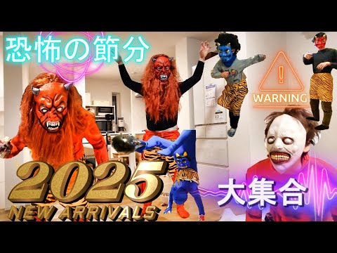 👹鬼、襲来‼ 本気の節分バトル🔥【赤鬼・青鬼・小鬼・おばけ