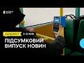 Підвищення проїзду в маршрутках, прикордонник виїхав до РФ, клас робототехніки в ліцеї | 03.01.23