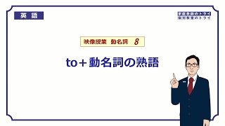 【高校　英語】　to＋動名詞の熟語②　（8分）