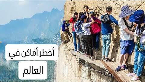 أخطر 7 أماكن على وجه الأرض | هل تجرؤ على زيارتها؟