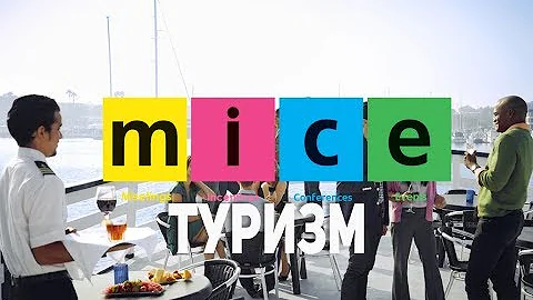 Что же такое деловой туризм и MICE индустрия?